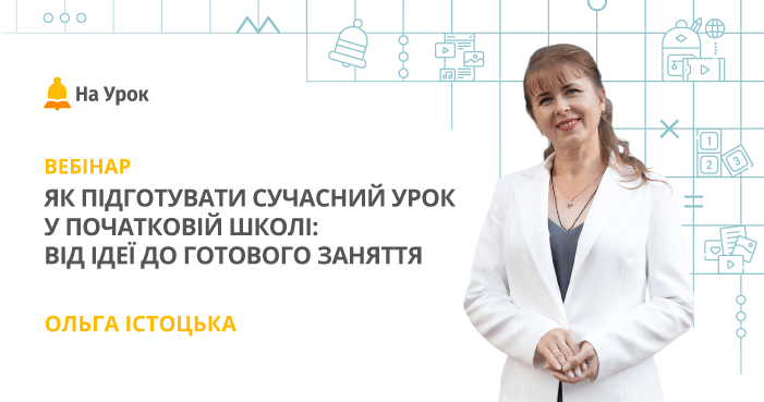 Як підготувати сучасний урок у початковій школі: від ідеї до готового заняття