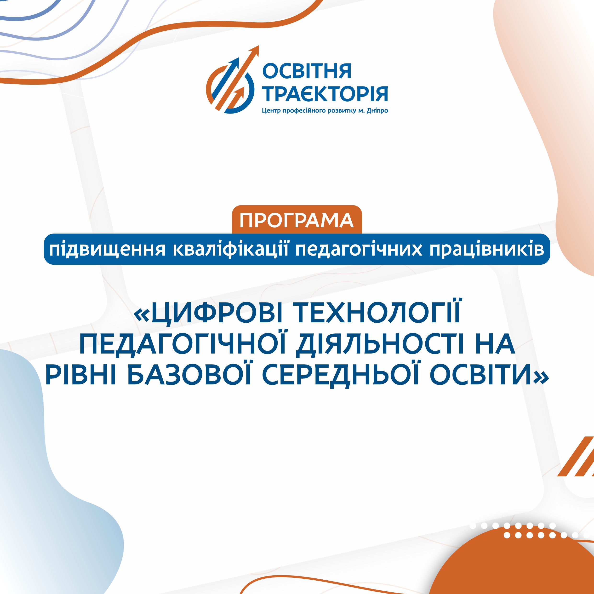 ЦИФРОВІ ТЕХНОЛОГІЇ ПЕДАГОГІЧНОЇ ДІЯЛЬНОСТІ НА РІВНІ БАЗОВОЇ СЕРЕДНЬОЇ ОСВІТИ