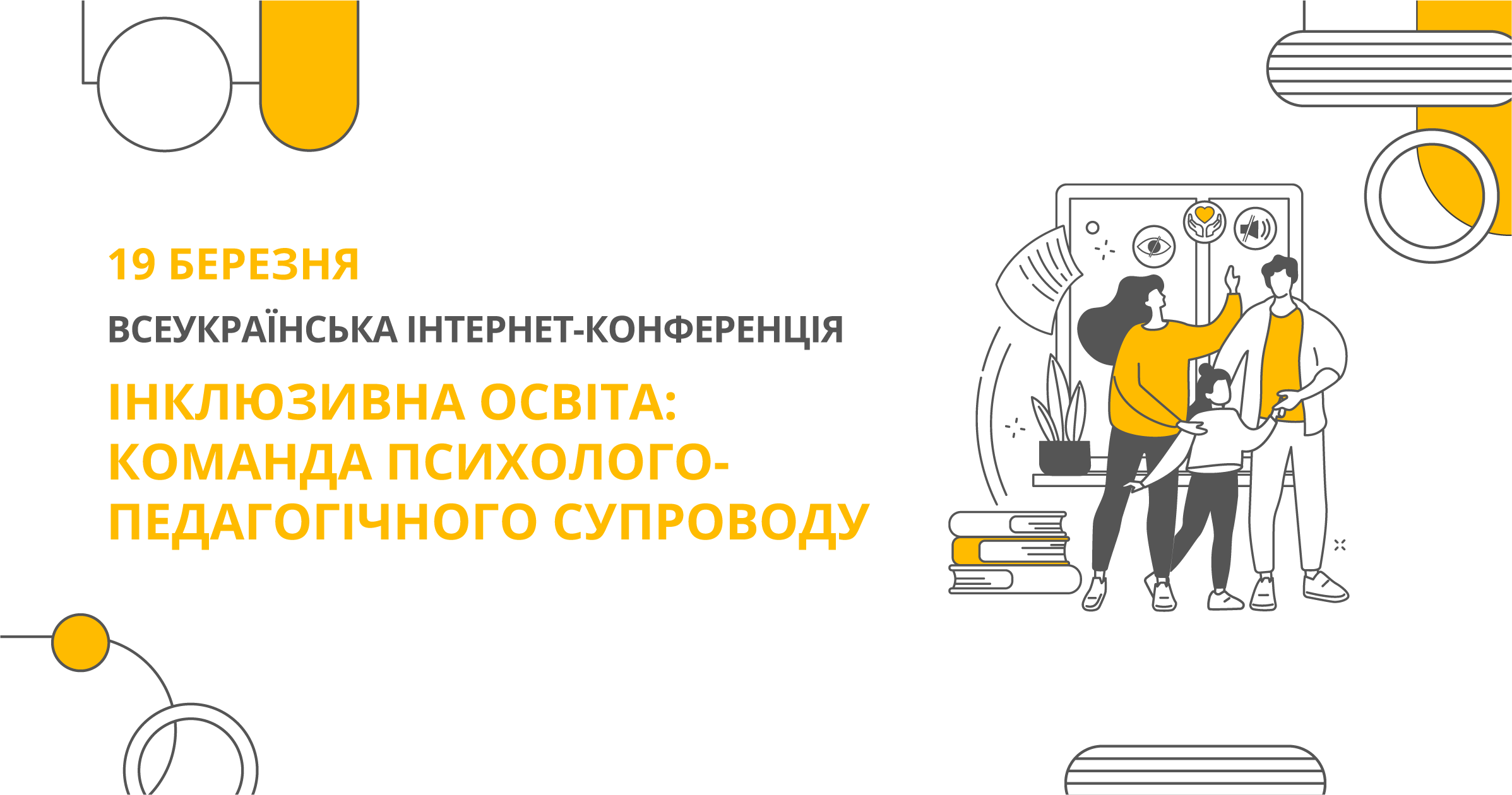 ІНКЛЮЗИВНА ОСВІТА: КОМАНДА ПСИХОЛОГО-ПЕДАГОГІЧНОГО СУПРОВОДУ