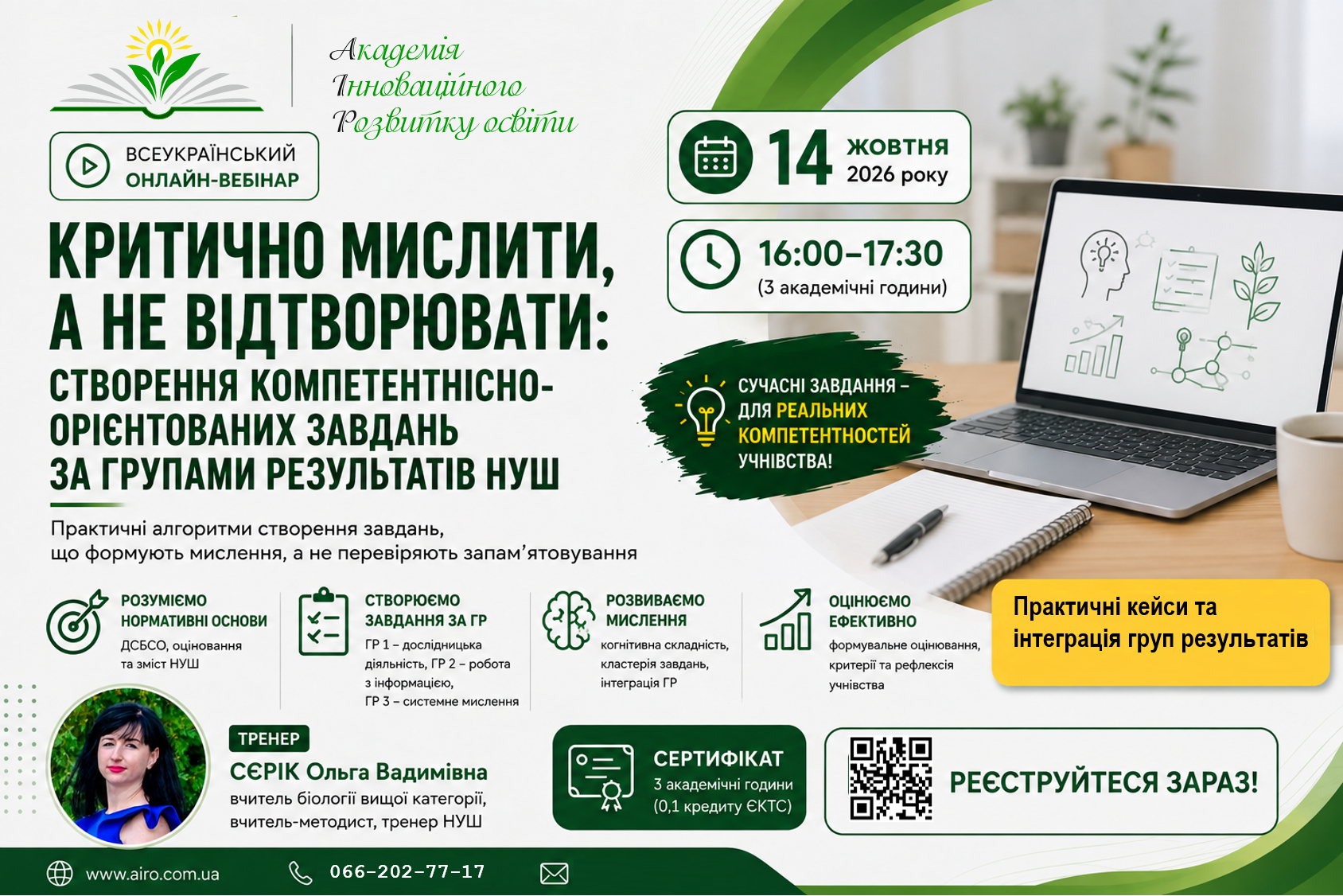 Критично мислити, а не відтворювати: створення компетентнісно-орієнтованих завдань за групами результатів НУШ