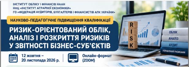 Ризик-орієнтований облік, аналіз і розкриття ризиків у звітності бізнес-суб`єктів