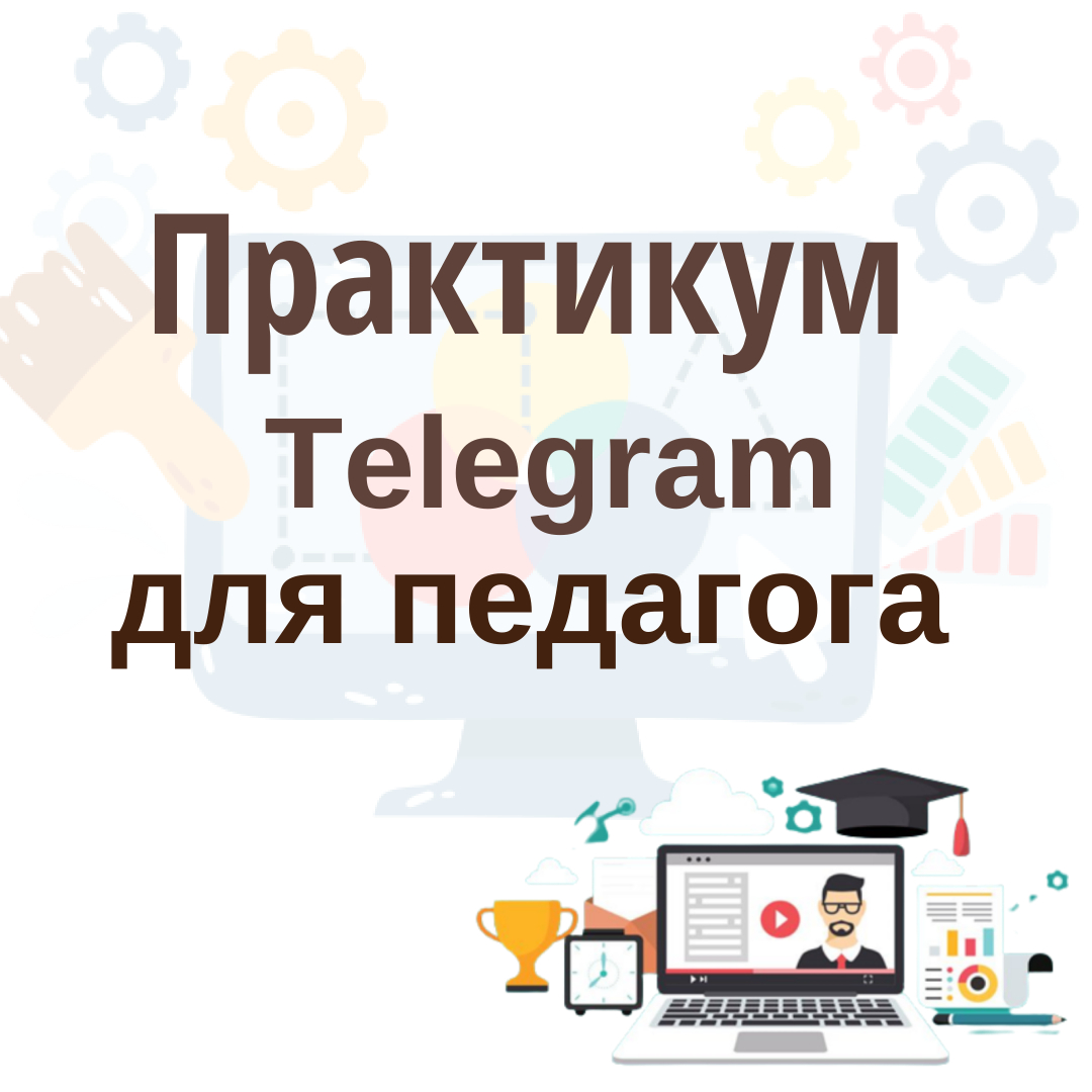 Практикум "Telegram для педагога"