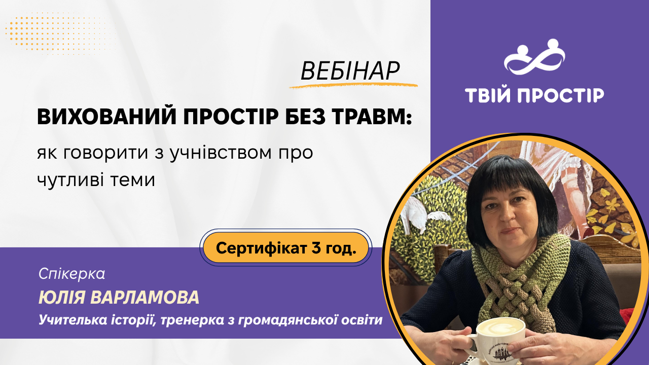 Виховний простір без травм: як говорити з учнівством про чутливі теми