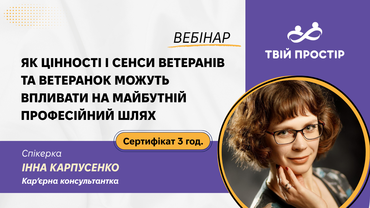 Як цінності і сенси ветеранів та ветеранок можуть впливати на майбутній професійний шлях