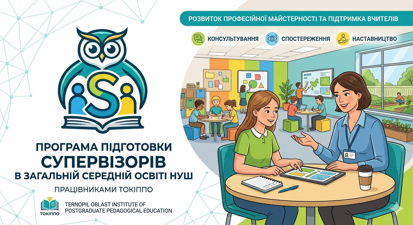 Освітній апгрейд: професійна супервізія  в умовах трансформації освіти