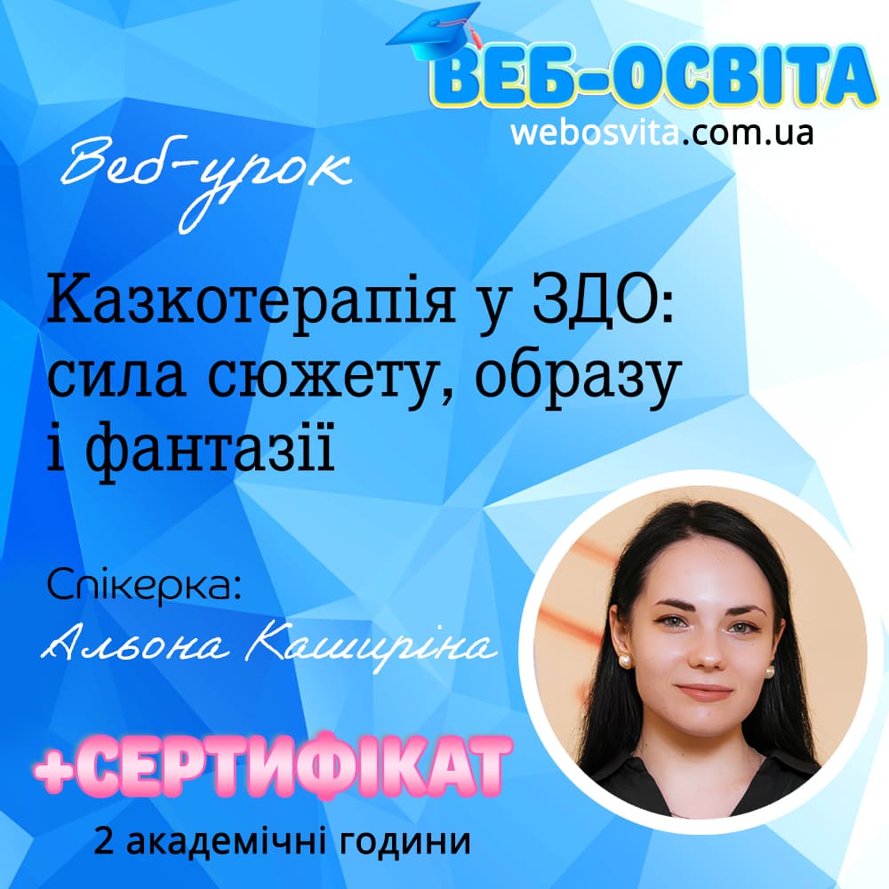 Казкотерапія у ЗДО: сила сюжету, образу і фантазії