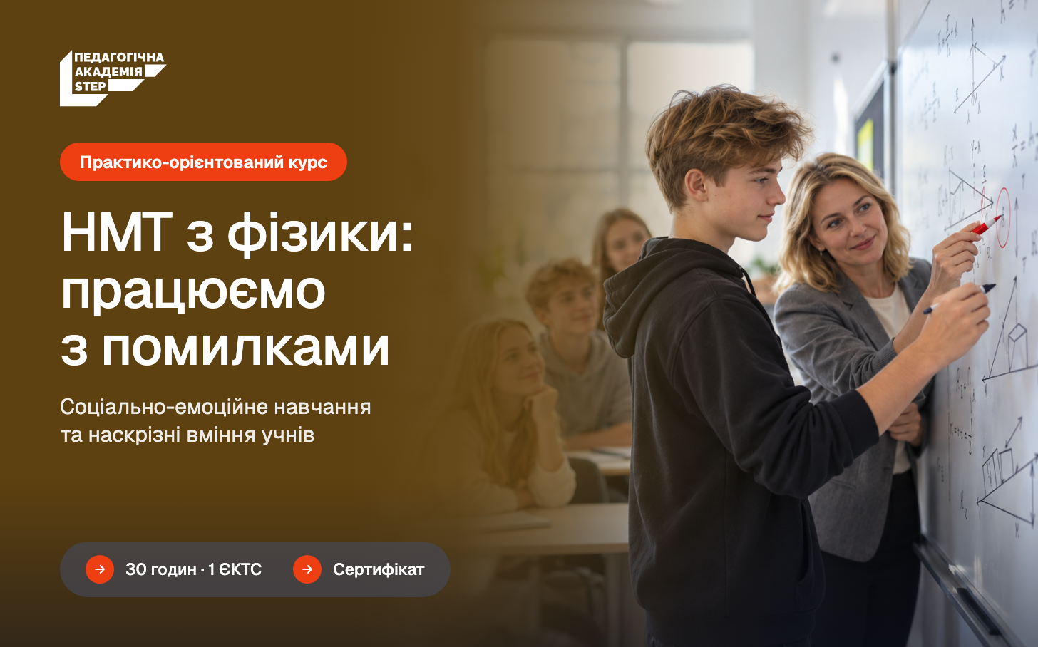 Соціально-емоційне навчання та розвиток наскрізних умінь учнів через ефективну роботу з типовими помилками на уроках фізики в умовах підготовки до НМТ