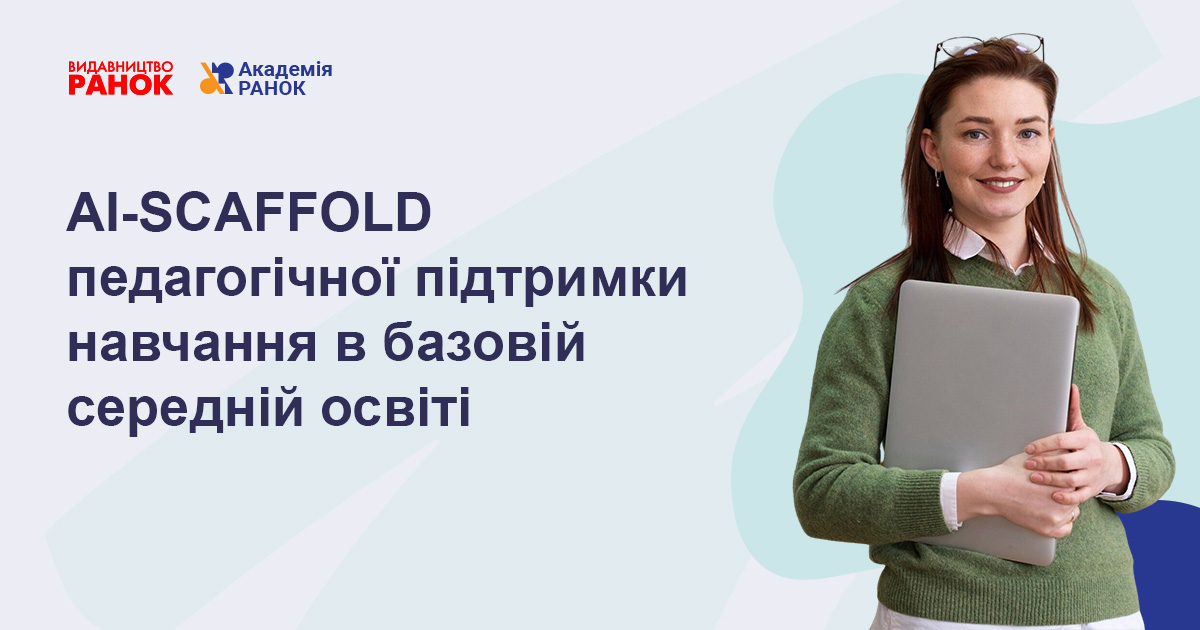 AI-SCAFFOLD ПЕДАГОГІЧНОЇ ПІДТРИМКИ НАВЧАННЯ  В БАЗОВІЙ СЕРЕДНІЙ ОСВІТІ