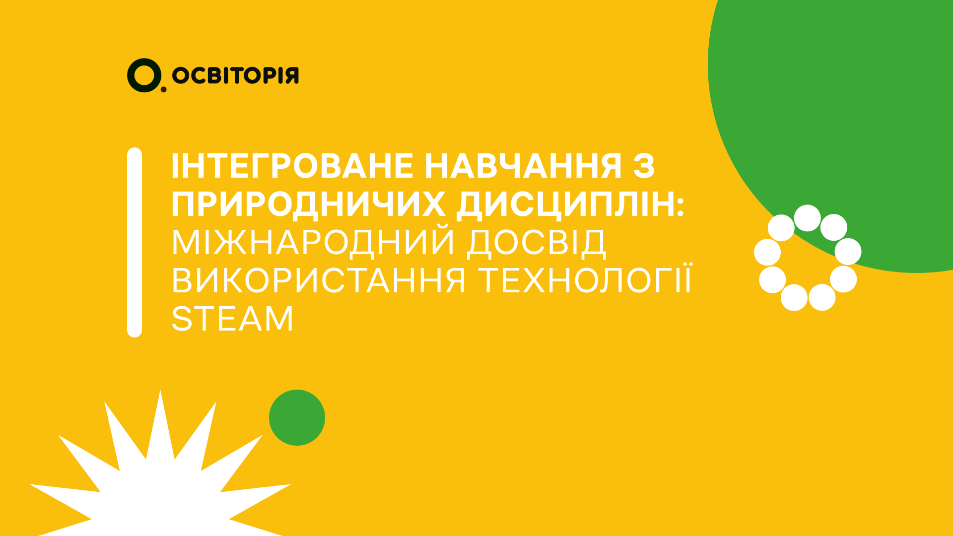 Інтегроване навчання з природничих дисциплін: міжнародний досвід використання технології STEAM