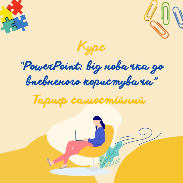 PowerPoint: від новачка до впевненого користувача