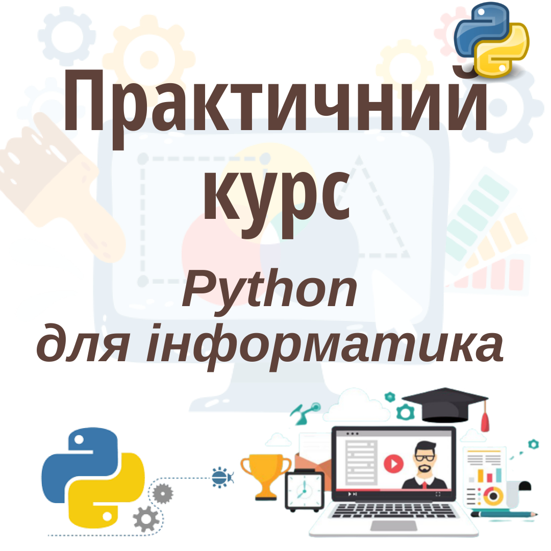 "Python для інформатика"