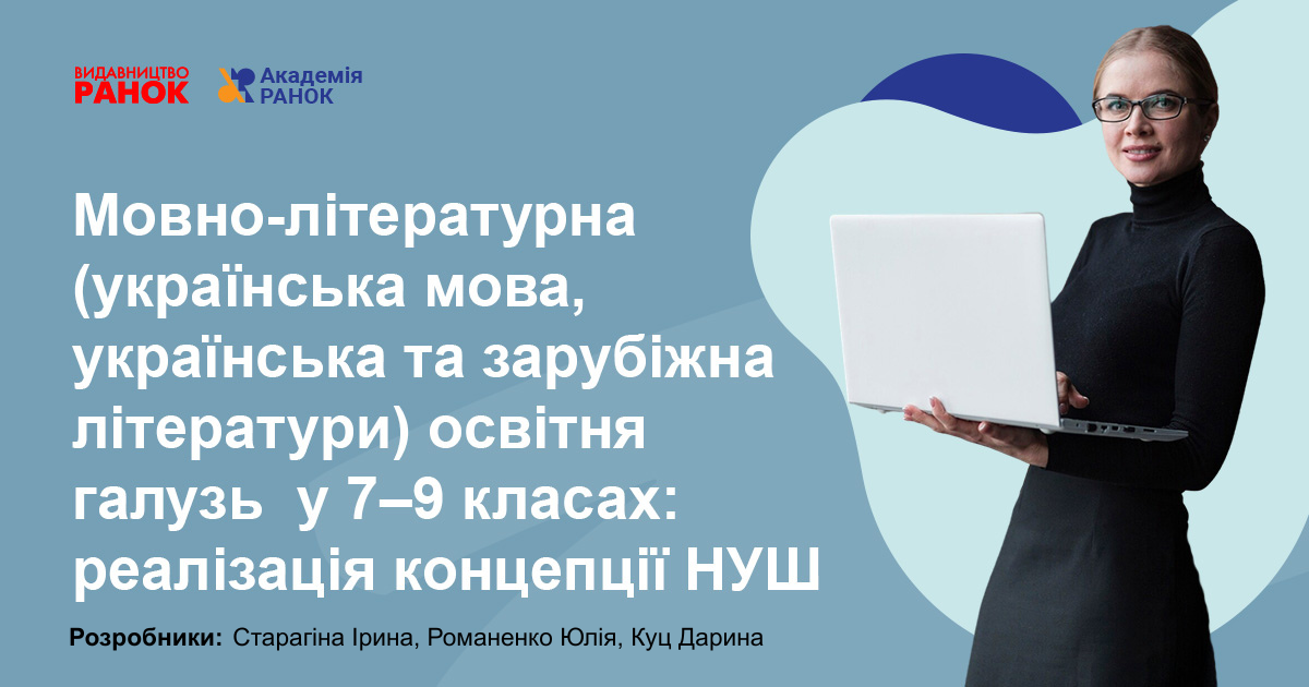 МОВНО-ЛІТЕРАТУРНА (УКРАЇНСЬКА МОВА, УКРАЇНСЬКА ТА ЗАРУБІЖНА ЛІТЕРАТУРИ) ОСВІТНЯ ГАЛУЗЬ  У 7–9 КЛАСАХ: РЕАЛІЗАЦІЯ КОНЦЕПЦІЇ НУШ
