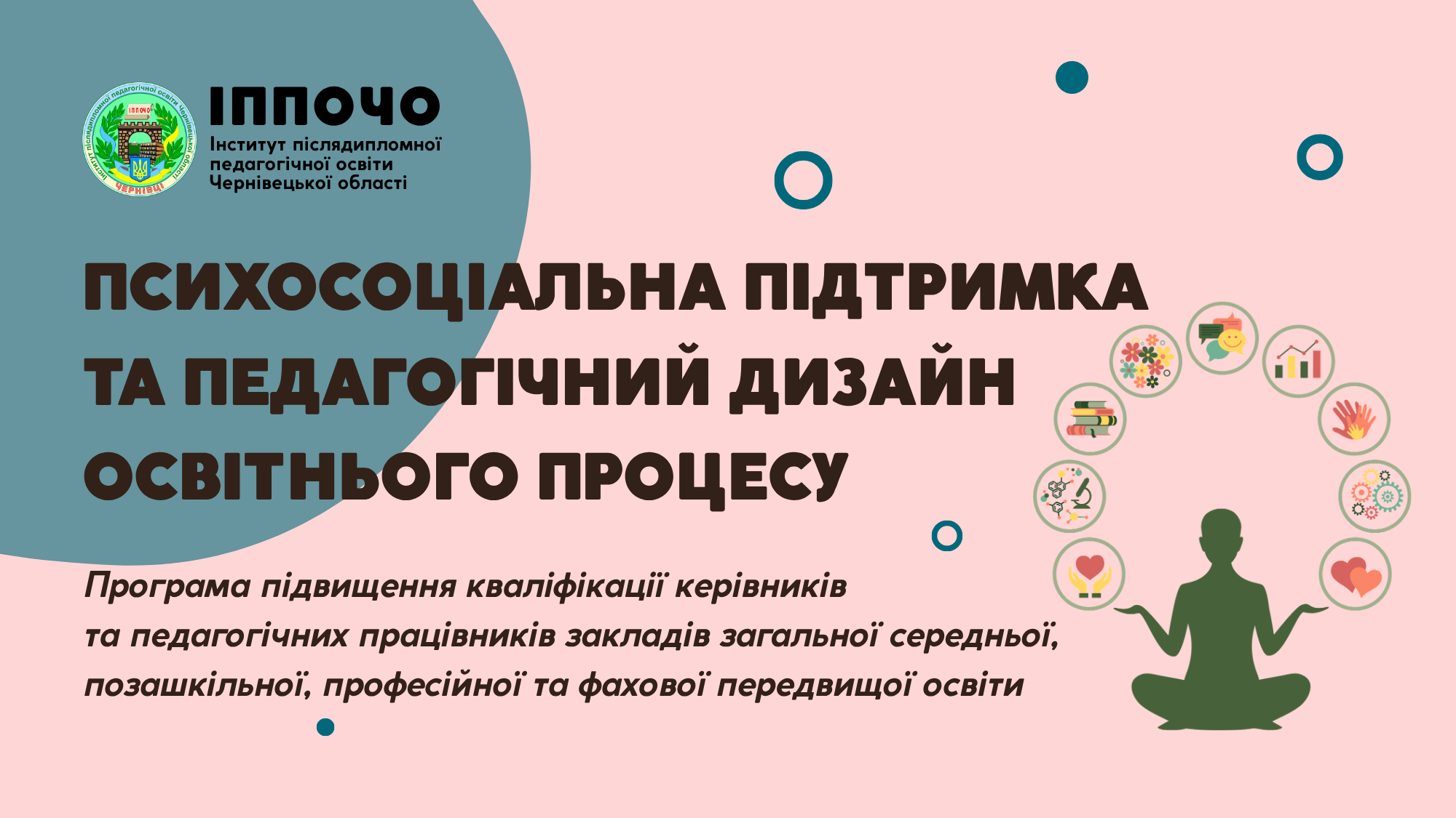 «Психосоціальна підтримка та педагогічний дизайн освітнього процесу»