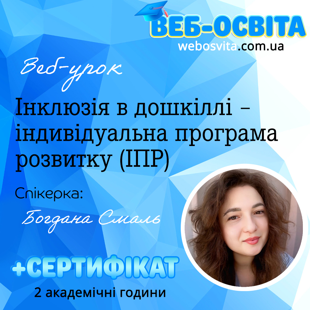Інклюзія в дошкіллі – індивідуальна програма розвитку (ІПР)