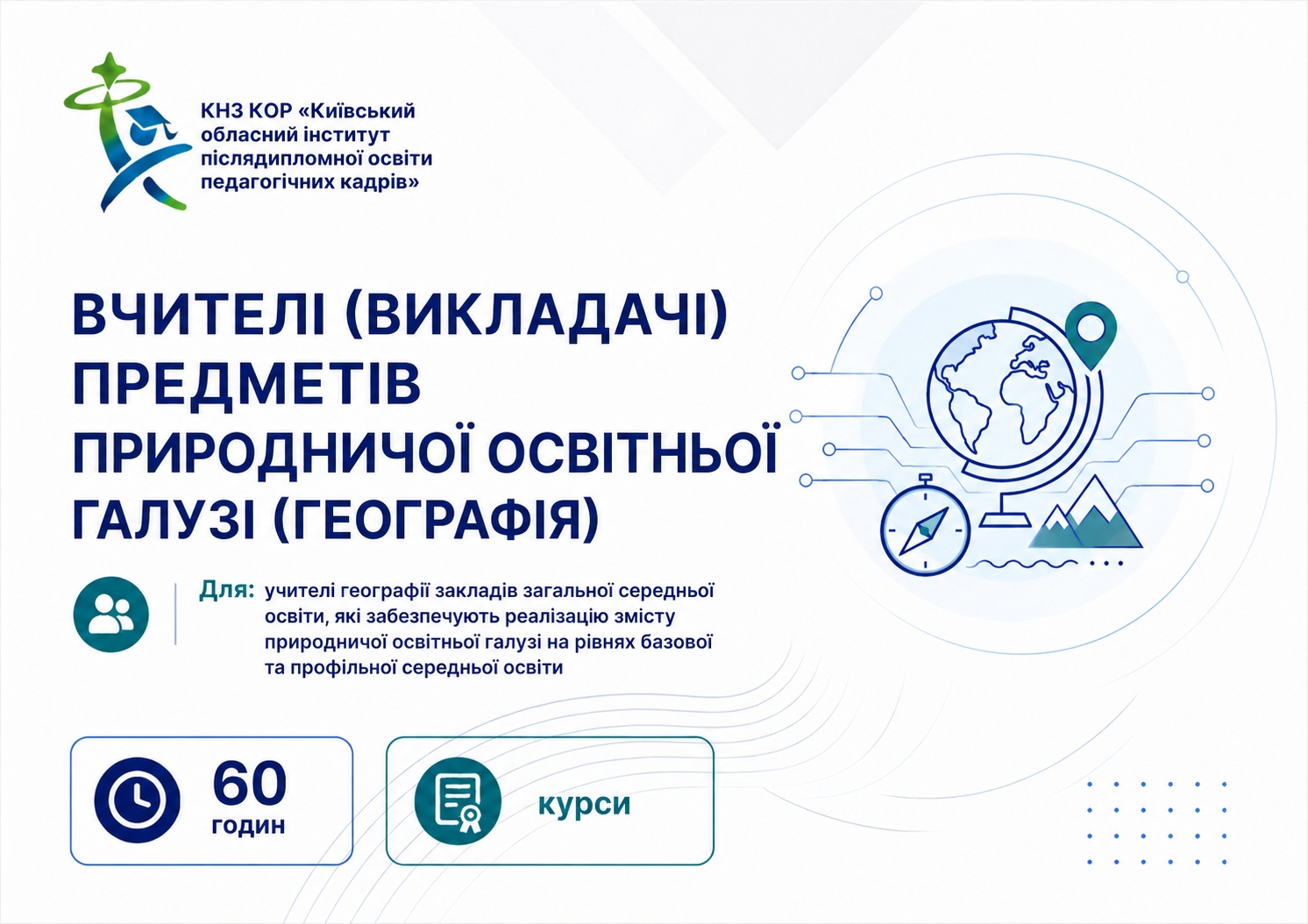 ВЧИТЕЛІ (ВИКЛАДАЧІ ПРЕДМЕТІВ ПРИРОДНИЧОЇ ОСВІТНЬОЇ ГАЛУЗІ (ГЕОГРАФІЯ)