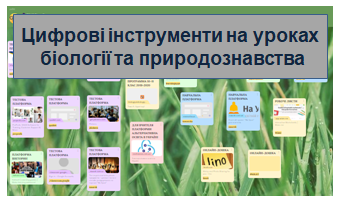 Цифрові інструменти на уроках біології та природознавства