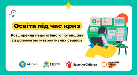 Освіта під час криз: «Розширення педагогічного потенціалу за допомогою інтерактивних сервісів»