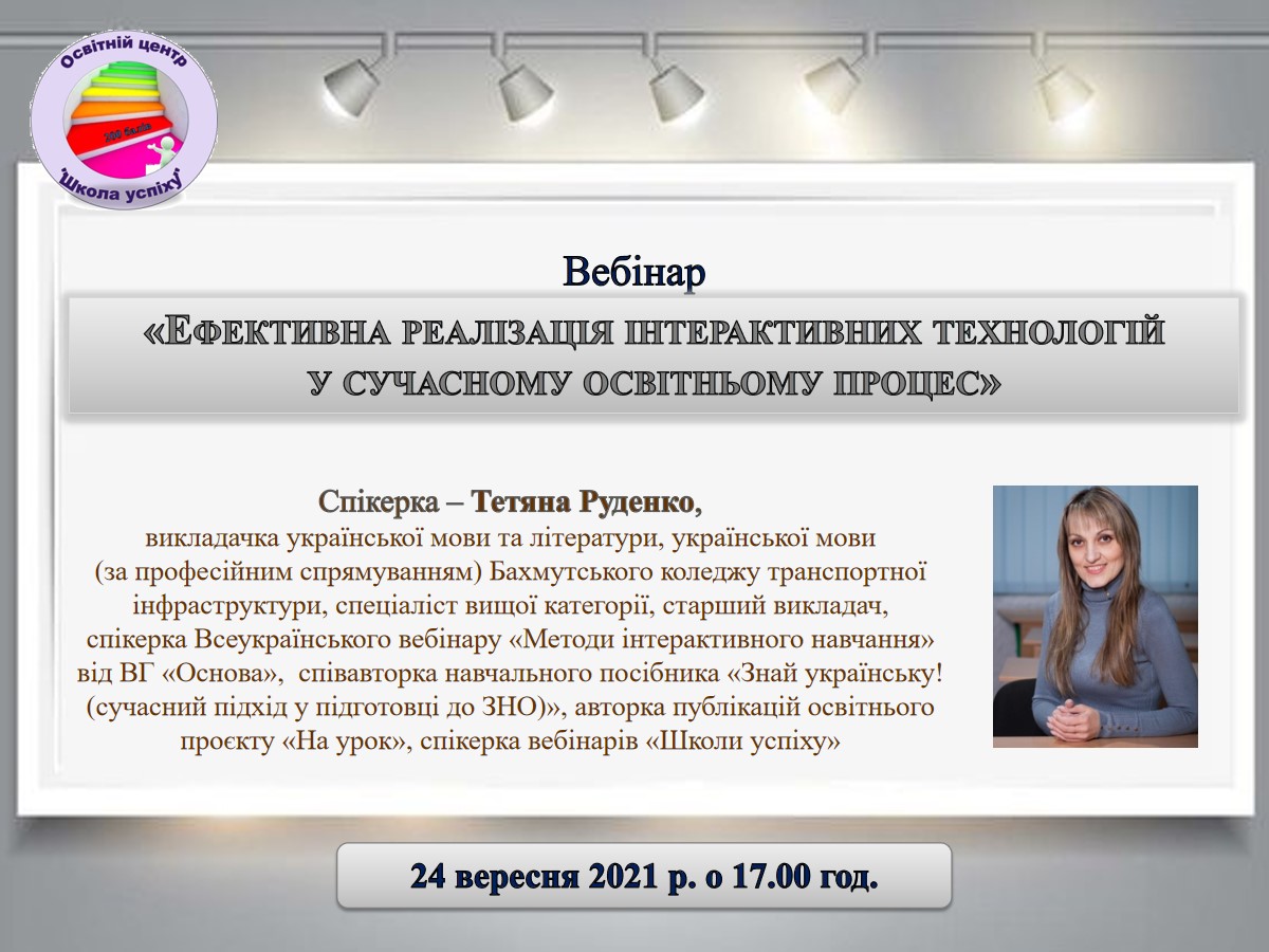 «Ефективна реалізація інтерактивних технологій  у сучасному освітньому процесі»