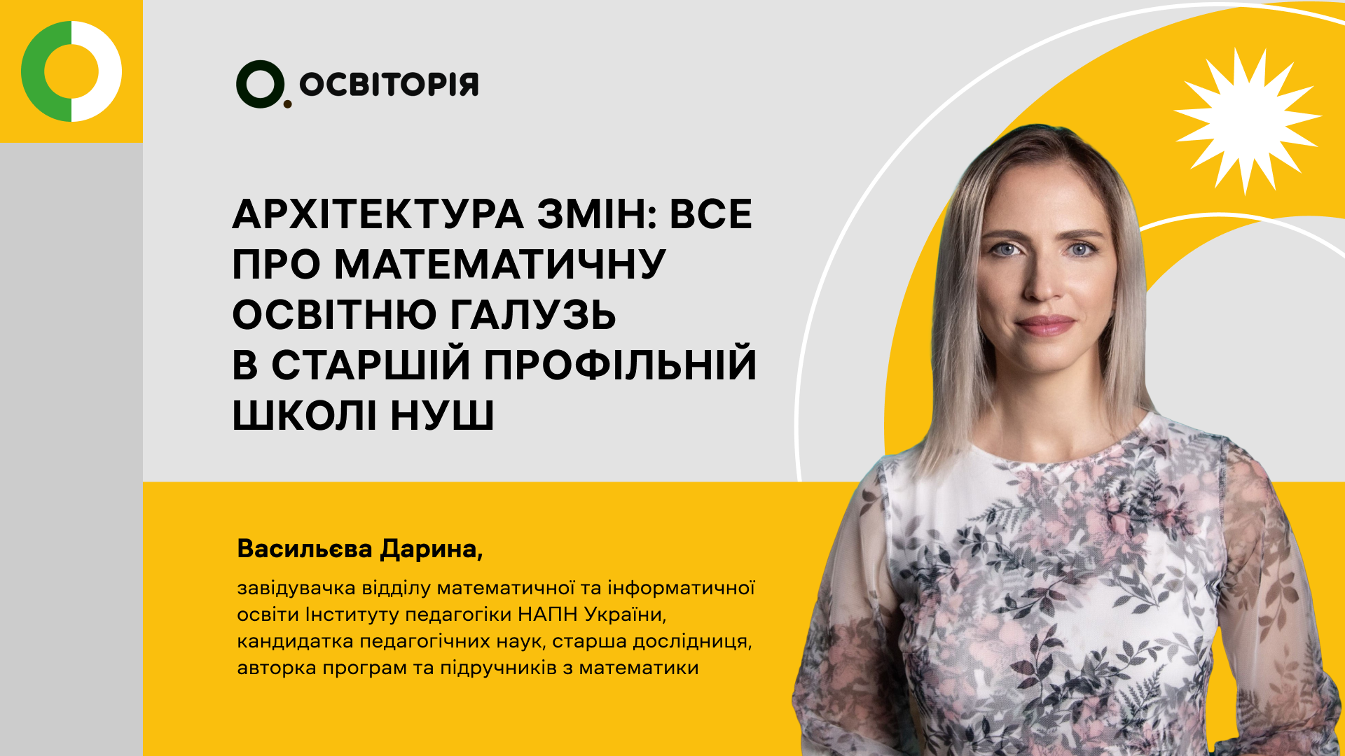 Архітектура змін: все про математичну освітню галузь в старшій профільній школі НУШ