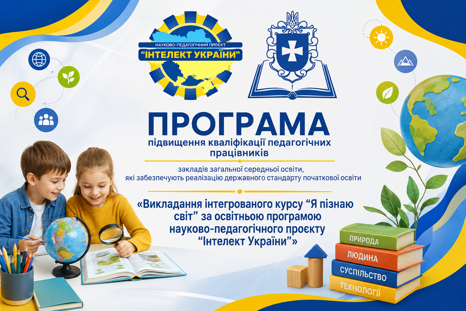 Викладання інтегрованого курсу “Я пізнаю світ” за освітньою програмою науково-педагогічного проєкту “Інтелект України”