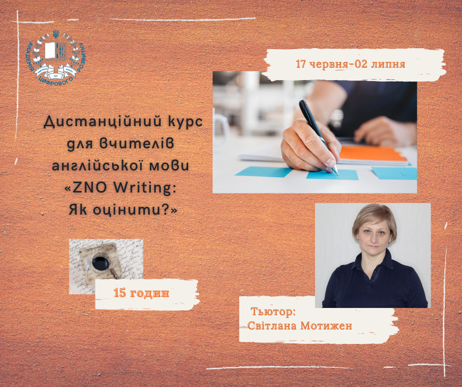 «ZNO Writing: Як оцінити?» (Організація та впровадження педагогами системи перевірки та підготовки учнів)