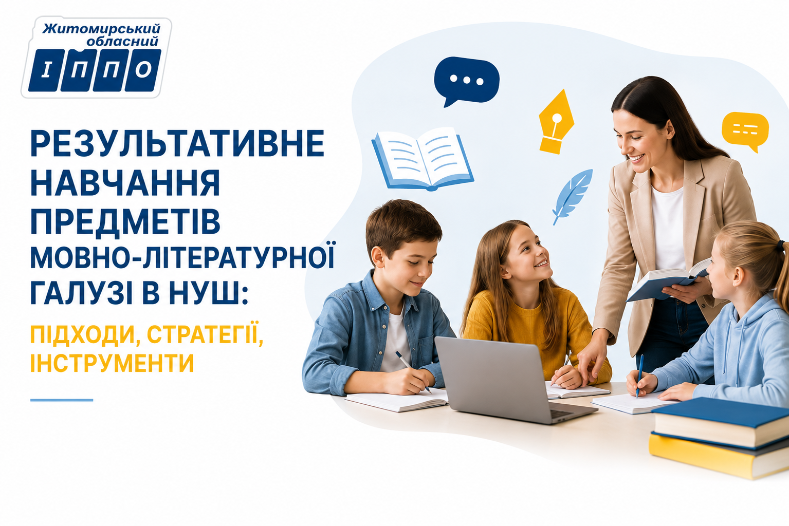 РЕЗУЛЬТАТИВНЕ НАВЧАННЯ ПРЕДМЕТІВ МОВНО-ЛІТЕРАТУРНОЇ ГАЛУЗІ В НУШ: ПІДХОДИ, СТРАТЕГІЇ, ІНСТРУМЕНТИ