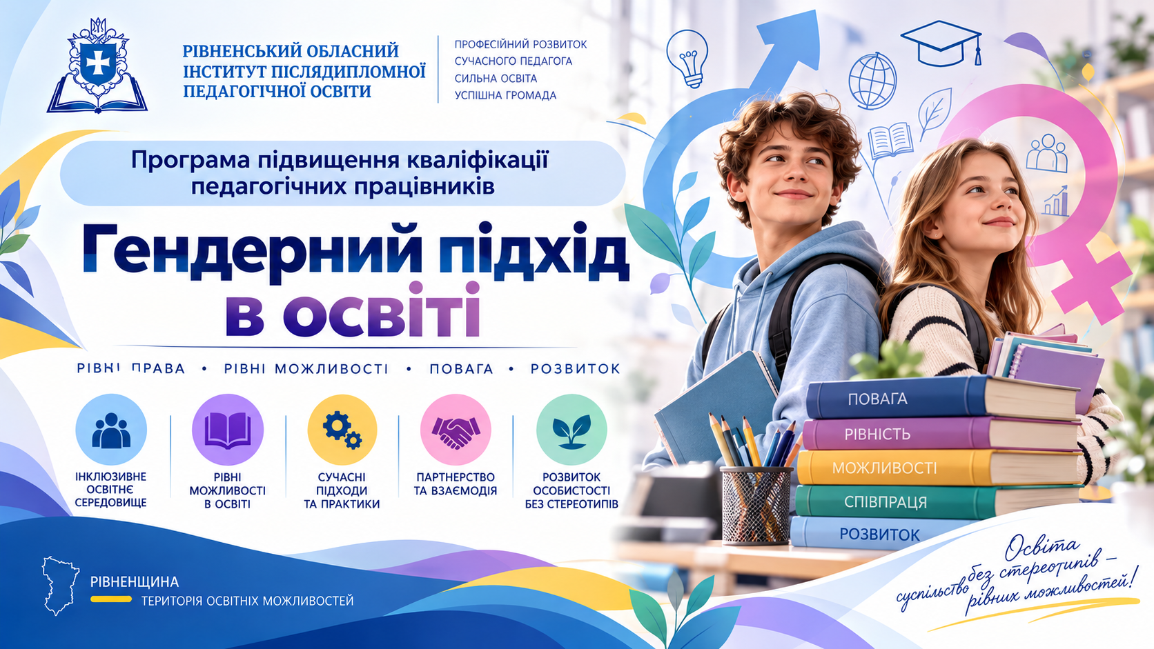 ГЕНДЕРНИЙ ПІДХІД В ОСВІТІ