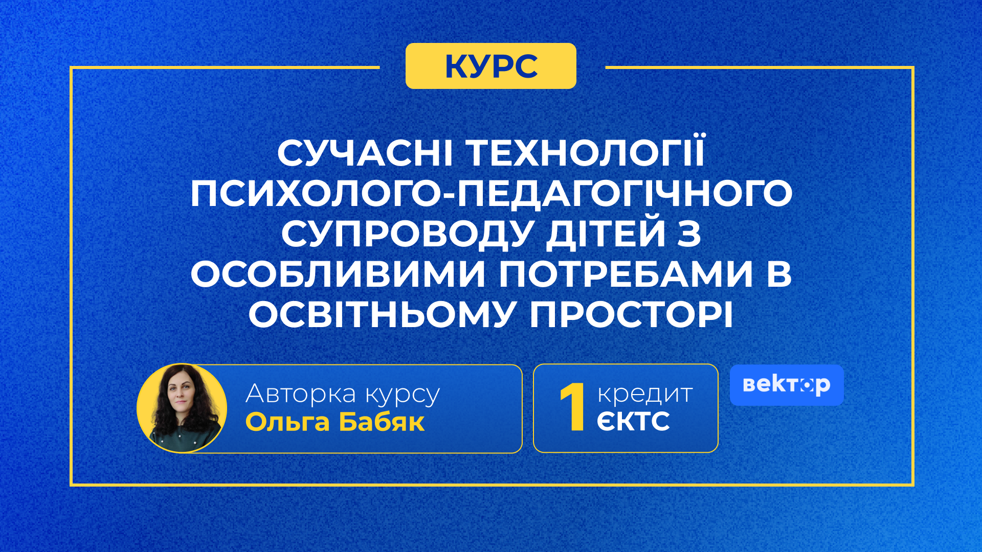 СУЧАСНІ ТЕХНОЛОГІЇ ПСИХОЛОГО-ПЕДАГОГІЧНОГО СУПРОВОДУ ДІТЕЙ З ОСОБЛИВИМИ ОСВІТНІМИ  ПОТРЕБАМИ В ОСВІТНЬОМУ ПРОСТОРІ