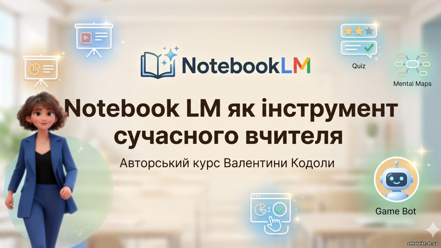Навчальний курс "«Google-інструменти ШІ: Gemini, NotebookLM та інтеграція з цифровими сервісами для створення електронних освітніх ресурсів»"