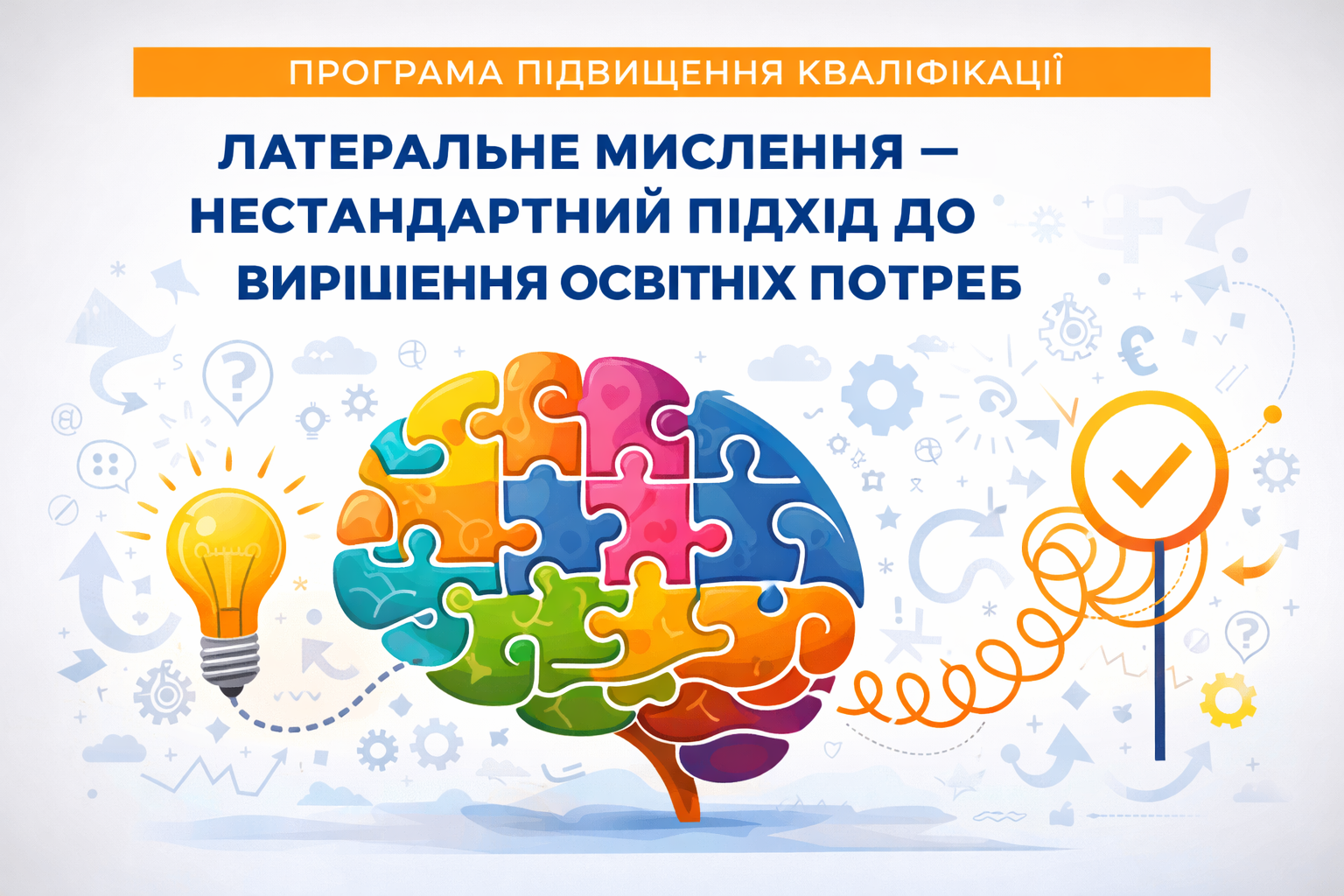 ЛАТЕРАЛЬНЕ МИСЛЕННЯ – НЕСТАНДАРТНИЙ ПІДХІД ДО ВИРІШЕННЯ ОСВІТНІХ ПОТРЕБ