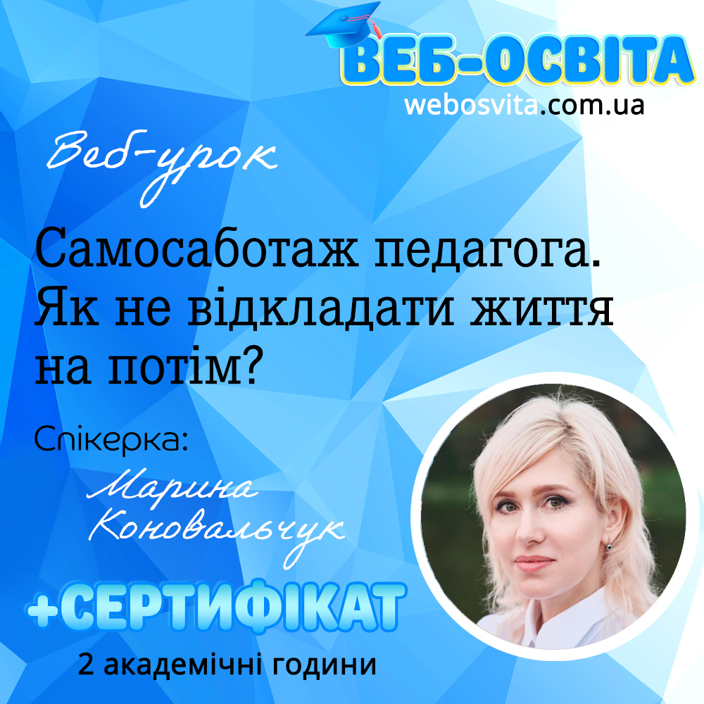 Самосаботаж педагога. Як не відкладати життя на потім?