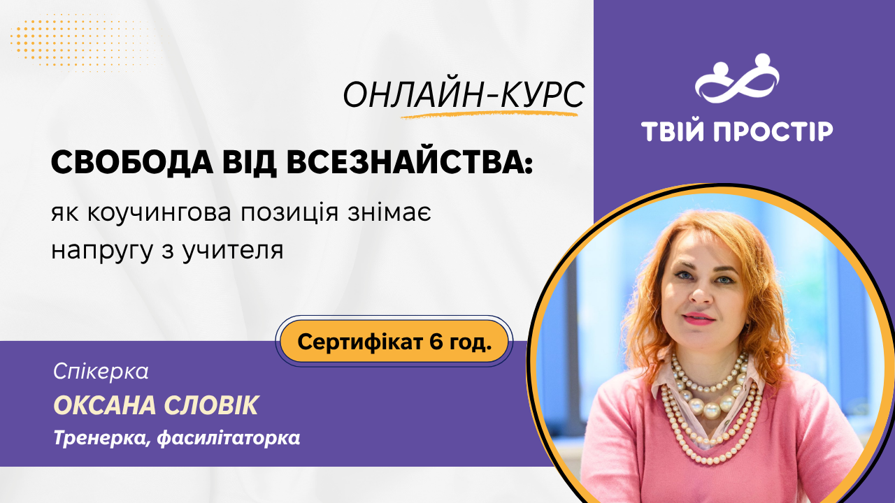 Свобода від всезнайства: як коучингова позиція знімає напругу з учителя
