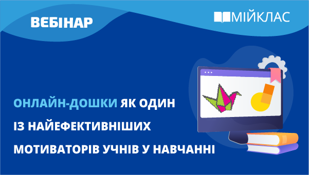 Онлайн-дошки як один із найефективніших мотиваторів учнів у навчанні