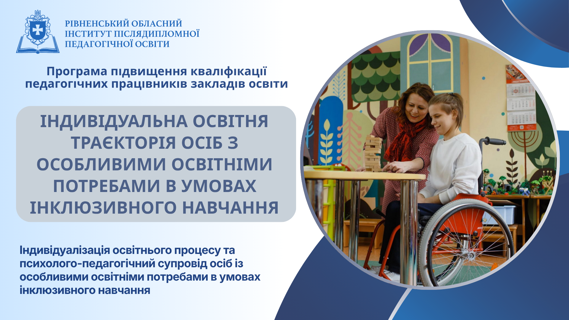 ІНДИВІДУАЛЬНА ОСВІТНЯ ТРАЄКТОРІЯ ОСІБ З ОСОБЛИВИМИ ОСВІТНІМИ ПОТРЕБАМИ В УМОВАХ ІНКЛЮЗИВНОГО НАВЧАННЯ