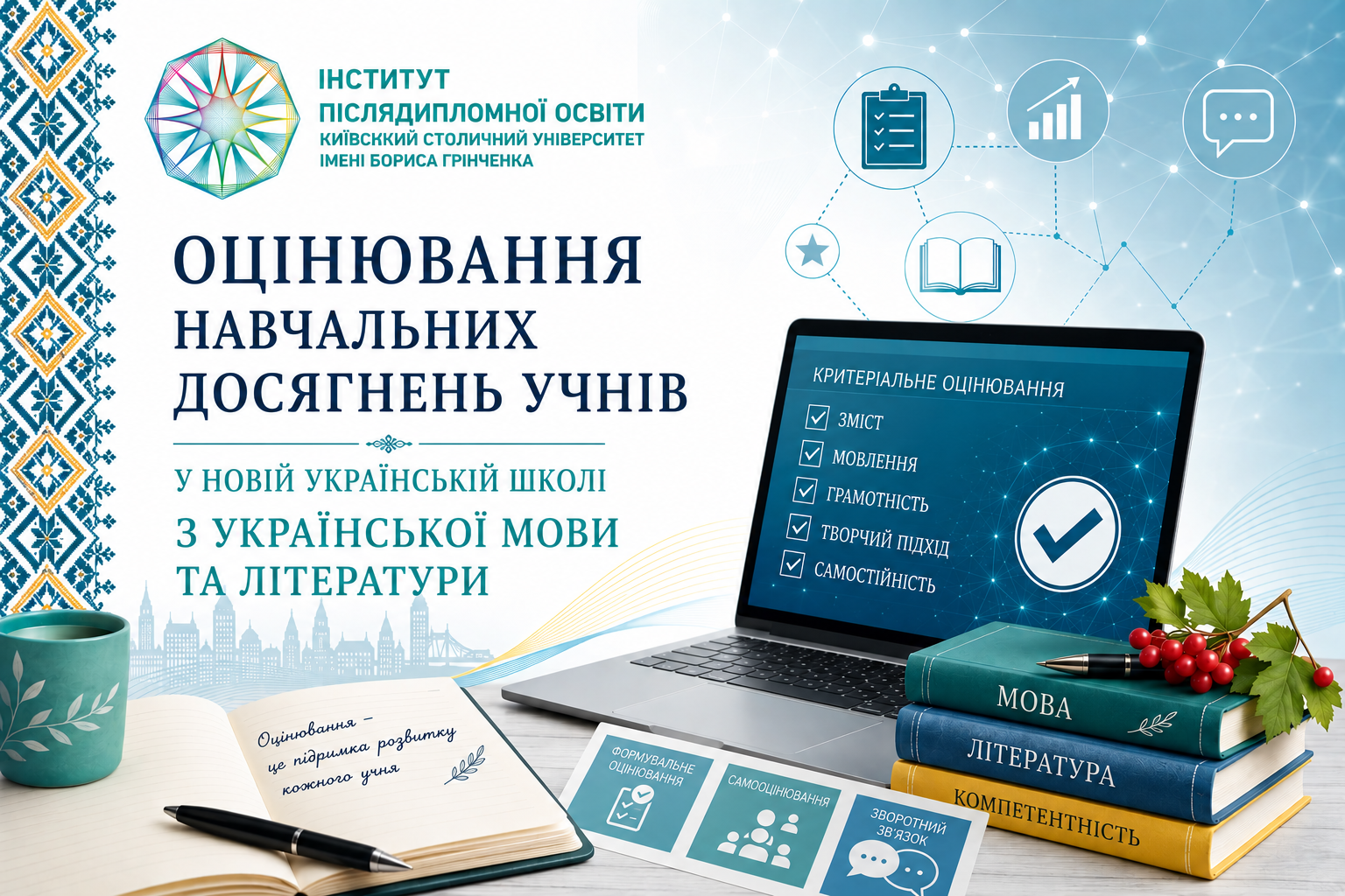 Оцінювання навчальних досягнень учнів у Новій українській школі  з української мови та літератури