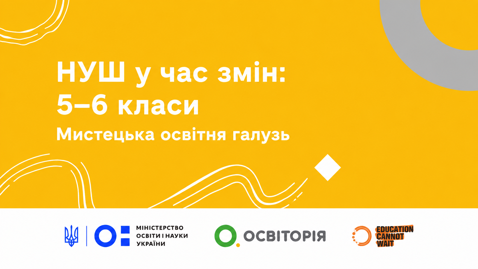 НУШ у час змін: 5–6 класи. Мистецька освітня галузь