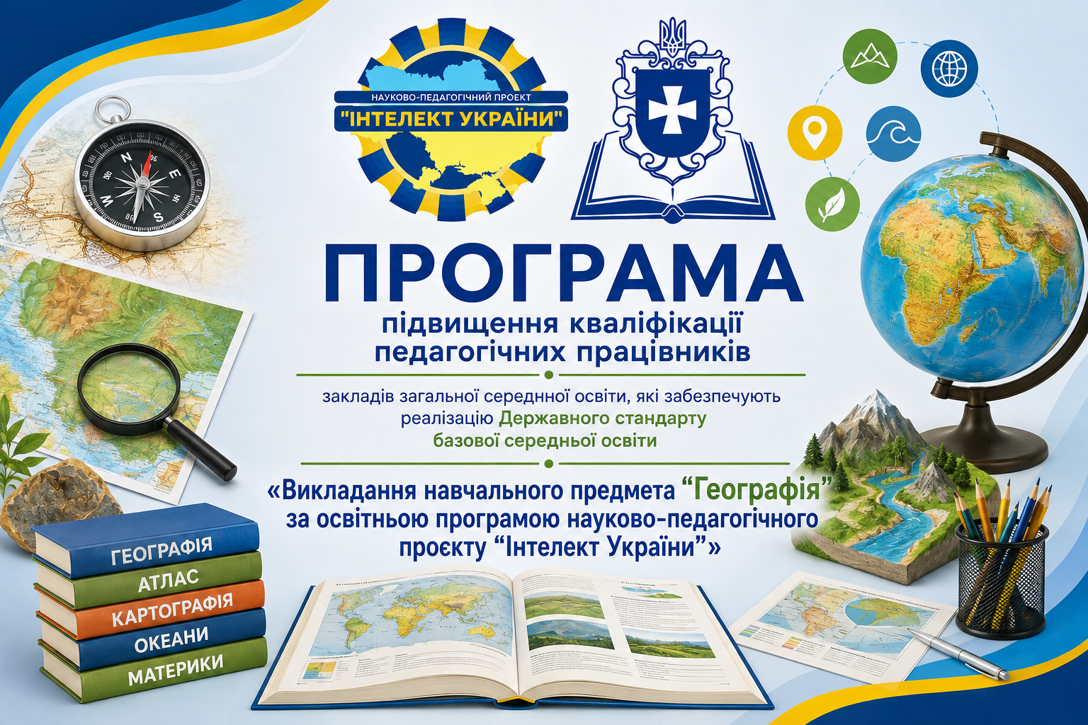 Викладання навчального предмета “Географія” за освітньою програмою науково-педагогічного проєкту “Інтелект України”