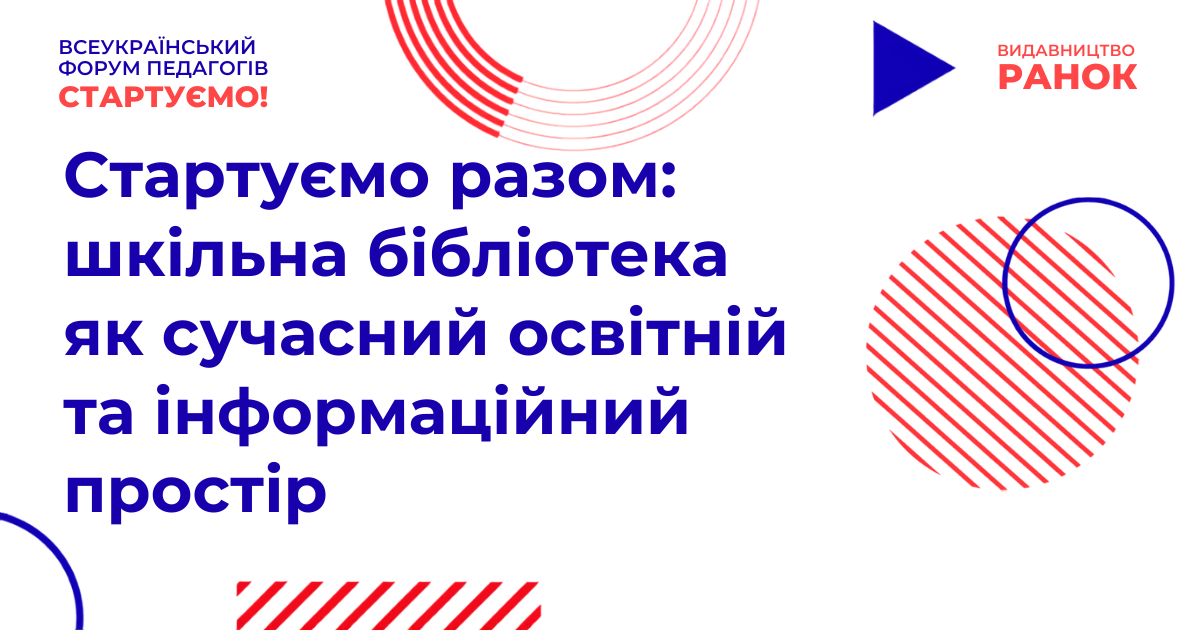 Стартуємо разом: шкільна бібліотека як сучасний освітній та інформаційний простір