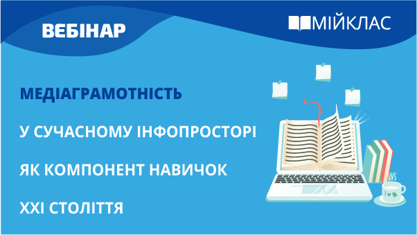 Медіаграмотність у сучасному інформаційному просторі як компонент навичок ХХІ століття
