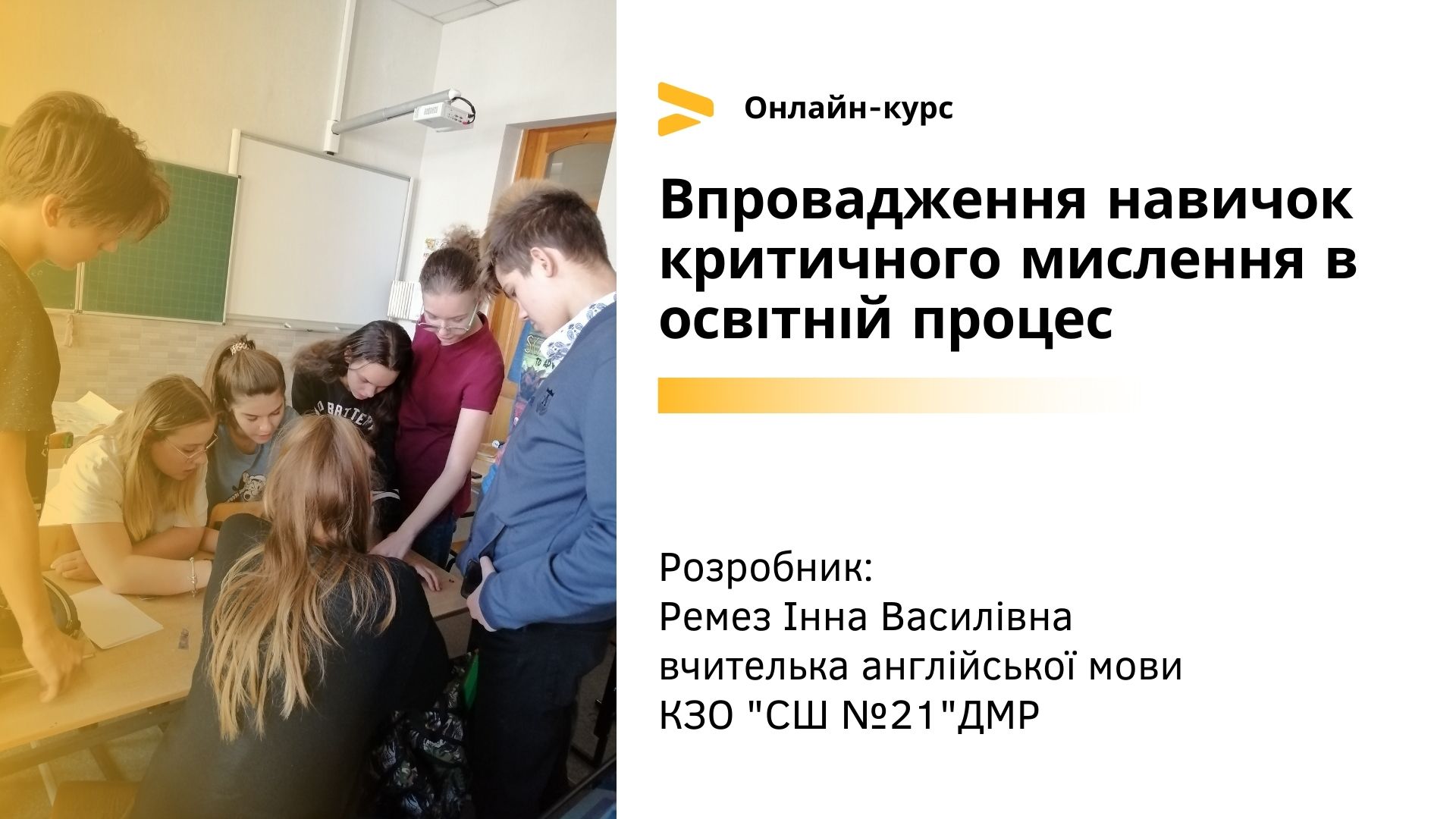 Практичний онлайн курс : «Впровадження навичок критичного мислення в освітній процес» створений на основі оригінального курсу «Integrating Critical Thinking Skills into the Exploration of Culture» .