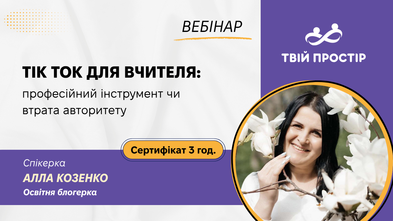 ТікТок для вчителя - професійний інструмент чи втрата авторитету?