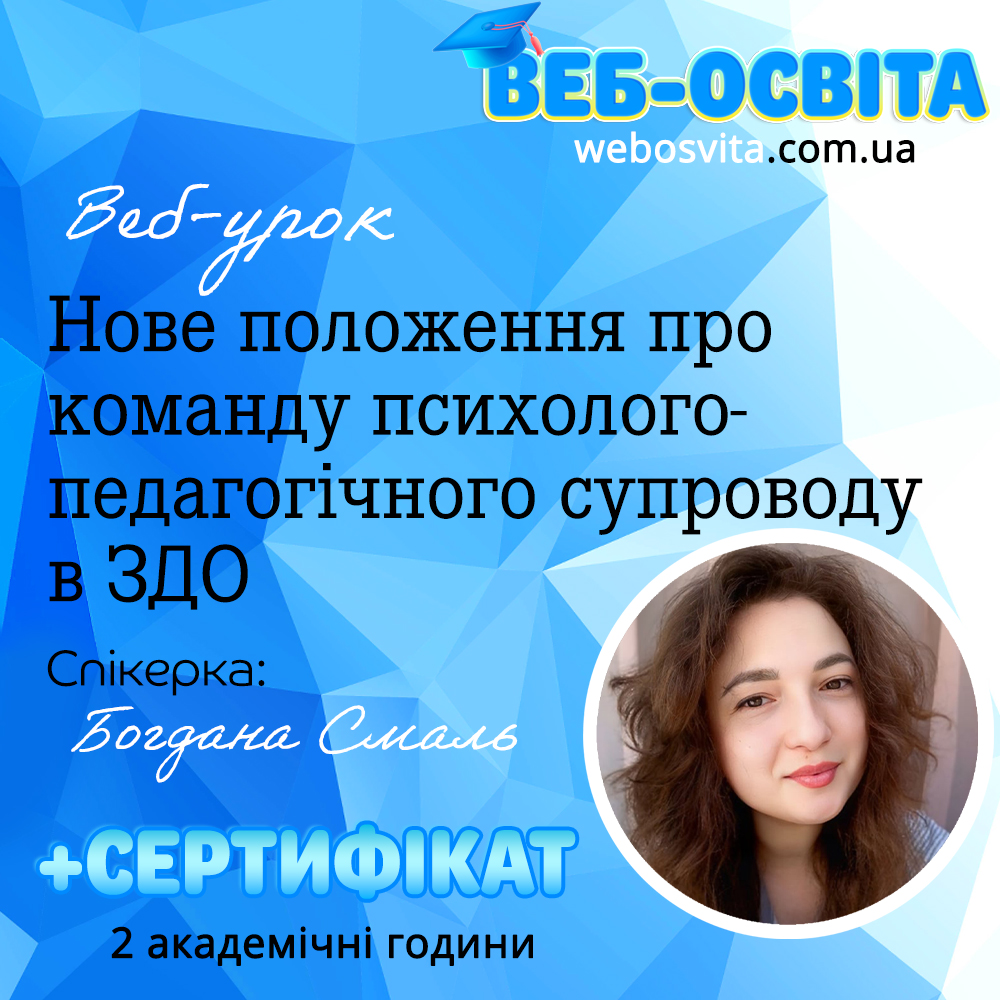 Нове положення про команду психолого-педагогічного супроводу в ЗДО