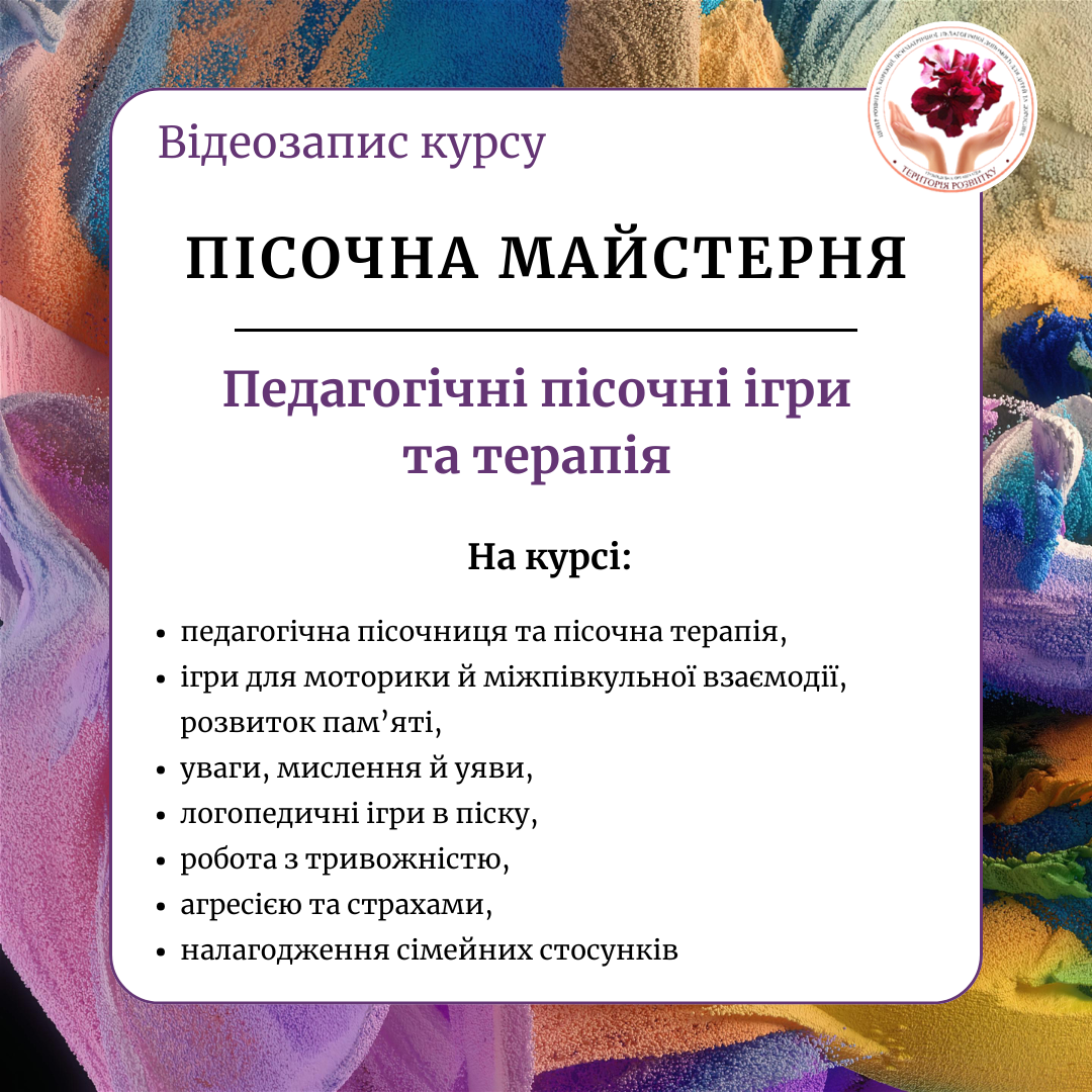 Пісочна Майстерня: педагогічні пісочні ігри та терапія