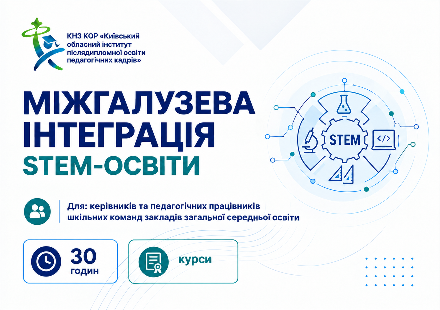 Міжгалузева інтеграція STEM-освіти