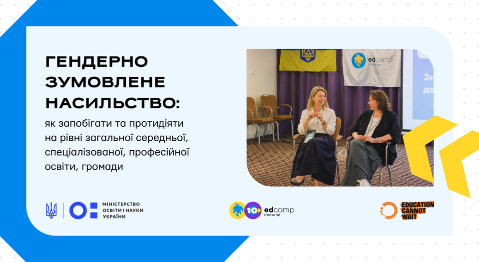 Гендерно зумовлене насильство:  як запобігати та протидіяти на рівні освіти. Політики й практичні дії на рівні закладу освіти, громади