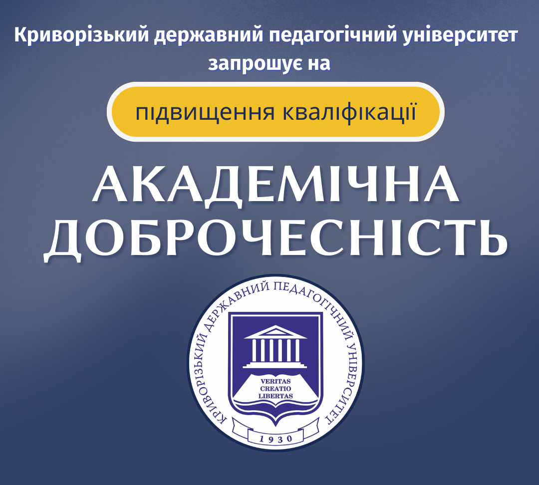 Академічна доброчесність