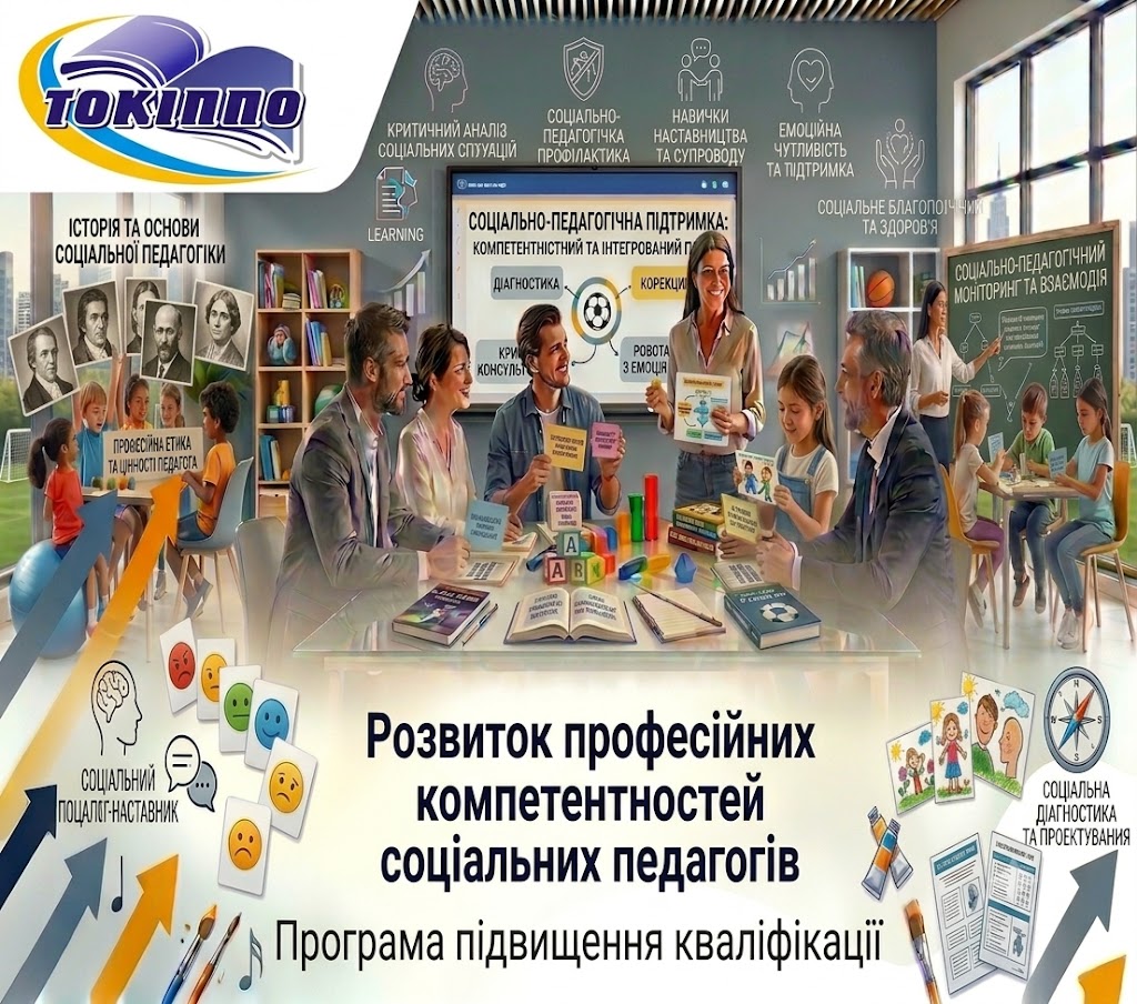 РОЗВИТОК ПРОФЕСІЙНИХ КОМПЕТЕНТНОСТЕЙ СОЦІАЛЬНИХ ПЕДАГОГІВ