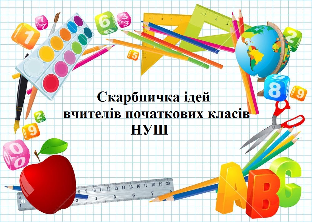 Скарбничка ідей вчителів початкових класів НУШ