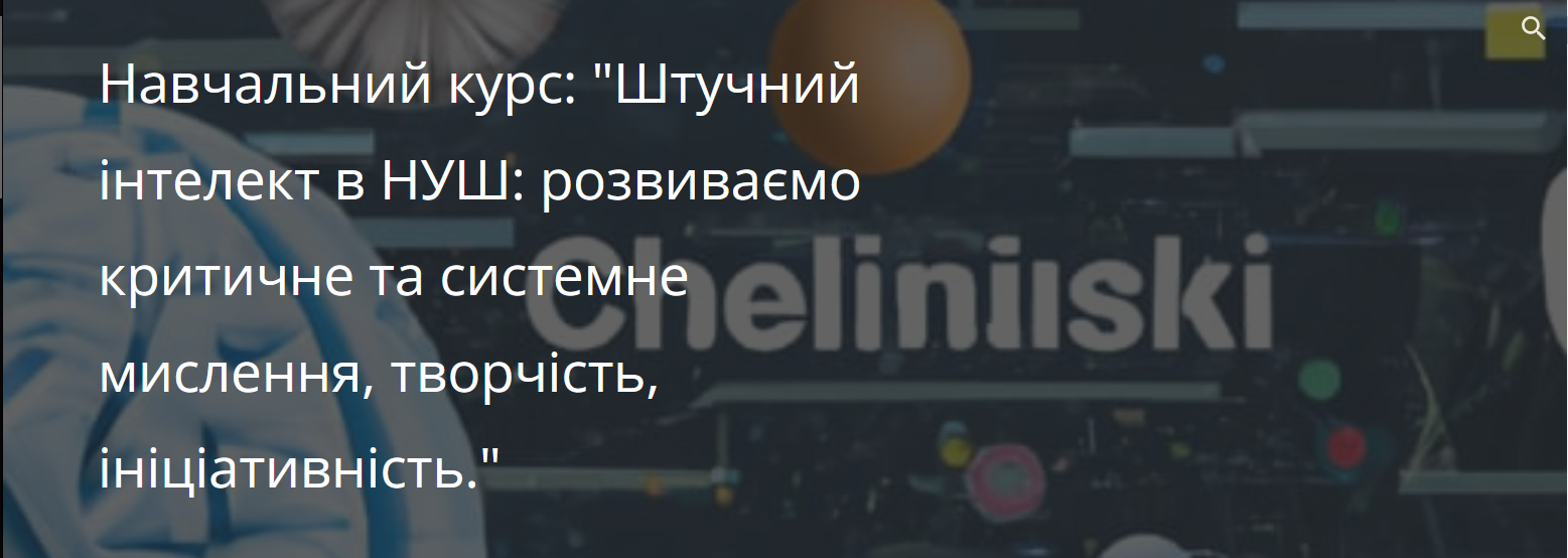 Навчальний курс "Штучний інтелект в НУШ: розвиваємо критичне та системне мислення, творчість, ініціативність"