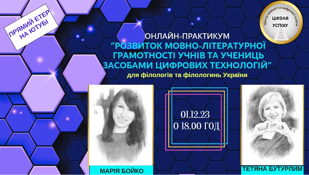 Розвиток мовно-літературної  грамотності учнів та учениць засобами цифрових технологій